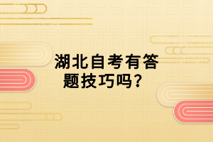 湖北自考有答題技巧嗎？