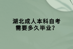 湖北成人本科自考需要多久畢業(yè)？