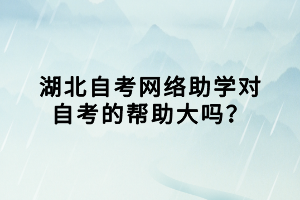 湖北自考網(wǎng)絡(luò)助學(xué)對(duì)自考的幫助大嗎？