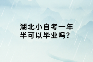 湖北小自考一年半可以畢業(yè)嗎？