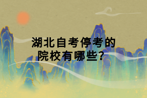 湖北自考?？嫉脑盒Ｓ心男?？