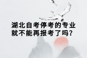 湖北自考?？嫉膶I(yè)就不能再報(bào)考了嗎？