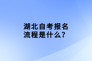 湖北自考報(bào)名流程是什么？