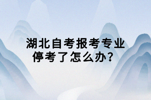 湖北自考報(bào)考專業(yè)?？剂嗽趺崔k？