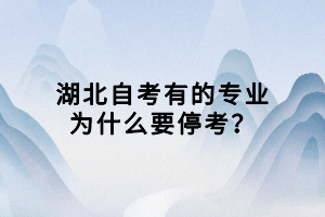 湖北自考有的專業(yè)為什么要?？?？