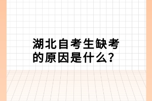 湖北自考生缺考的原因是什么？