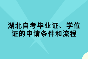 湖北自考畢業(yè)證、學(xué)位證的申請(qǐng)條件和流程
