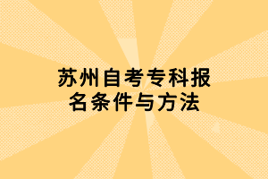 蘇州自考?？茍竺麠l件與方法
