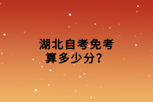 湖北自考免考算多少分？