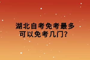 湖北自考免考最多可以免考幾門(mén)？
