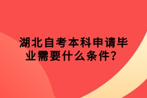 湖北自考本科申請(qǐng)畢業(yè)需要什么條件？