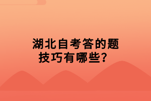 湖北自考答的題技巧有哪些？