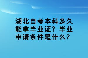 湖北自考本科多久能拿畢業(yè)證？畢業(yè)申請(qǐng)條件是什么？