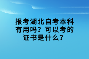 報(bào)考湖北自考本科有用嗎？可以考的證書(shū)是什么？