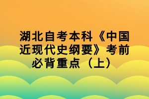 湖北自考本科《中國近現代史綱要》考前必背重點（上）
