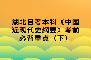 湖北自考本科《中國近現代史綱要》考前必背重點（下）