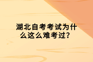 湖北自考考試為什么這么難考過？