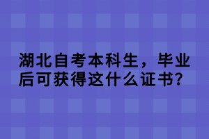 湖北自考本科生，畢業(yè)后可獲得這什么證書？