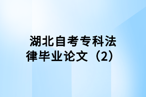 湖北自考?？品僧厴I(yè)論文（2）