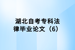 湖北自考?？品僧厴I(yè)論文（6）