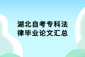 湖北自考?？品僧厴I(yè)論文匯總