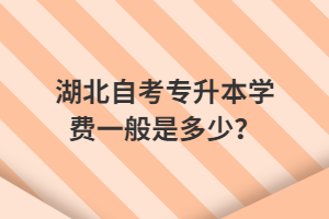 湖北自考專升本有學(xué)位證書嗎？