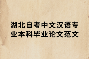 湖北自考中文漢語(yǔ)專(zhuān)業(yè)本科畢業(yè)論文范文