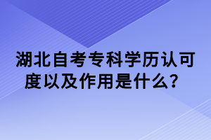 湖北自考?？茖W(xué)歷認(rèn)可度以及作用是什么？