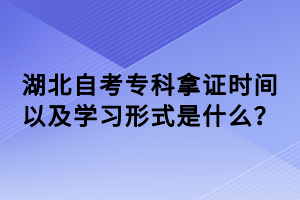 湖北自考?？颇米C時間以及學習形式是什么？
