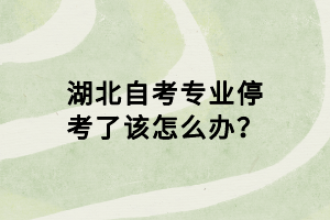 湖北自考專業(yè)?？剂嗽撛趺崔k？