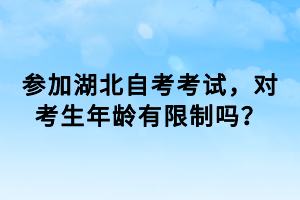 參加湖北自考考試，對考生年齡有限制嗎？