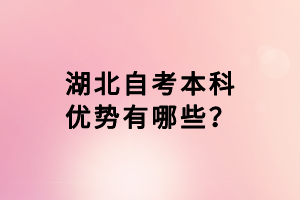 湖北自考本科優(yōu)勢(shì)有哪些？