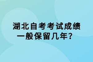 湖北自考考試成績一般保留幾年？