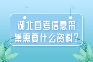 湖北自考大?？荚噧?nèi)容有哪些？