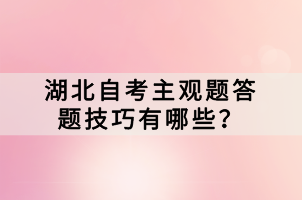 湖北自考主觀題答題技巧有哪些？