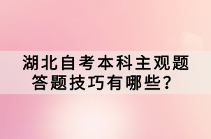 湖北自考本科主觀題答題技巧有哪些？