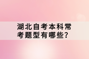 湖北自考本科?？碱}型有哪些？