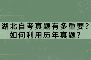 湖北自考真題有多重要？如何利用歷年真題？