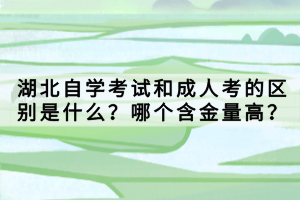 湖北自學(xué)考試專升本報名入口官網(wǎng)是什么？