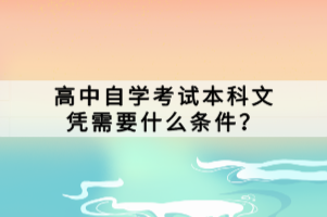 高中自學(xué)考試本科文憑需要什么條件？