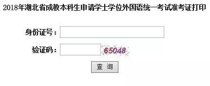 湖北2018年成人學位英語考試準考證打印