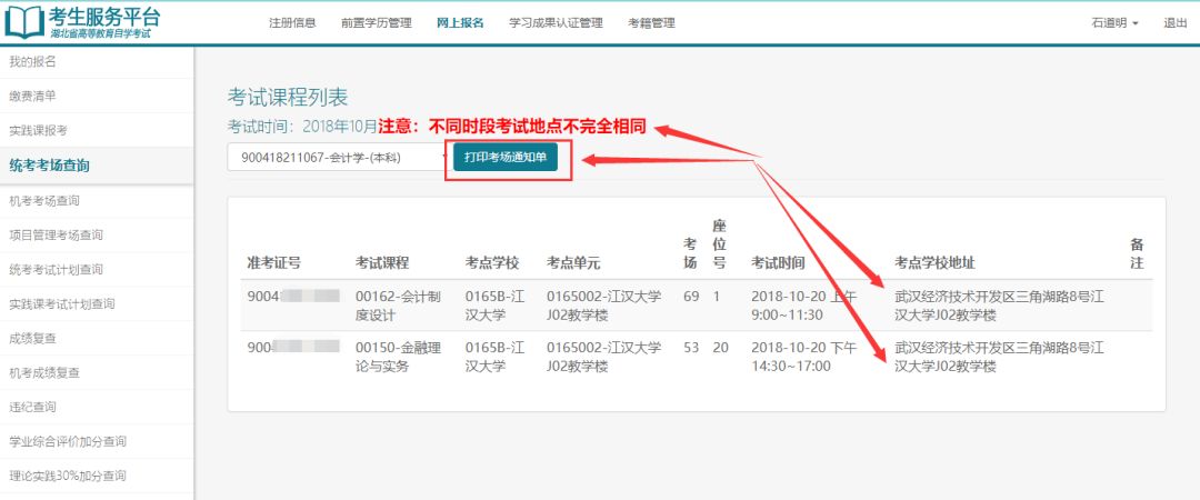 自考考場通知單打印 2020年8月湖北自考考場通知單打印