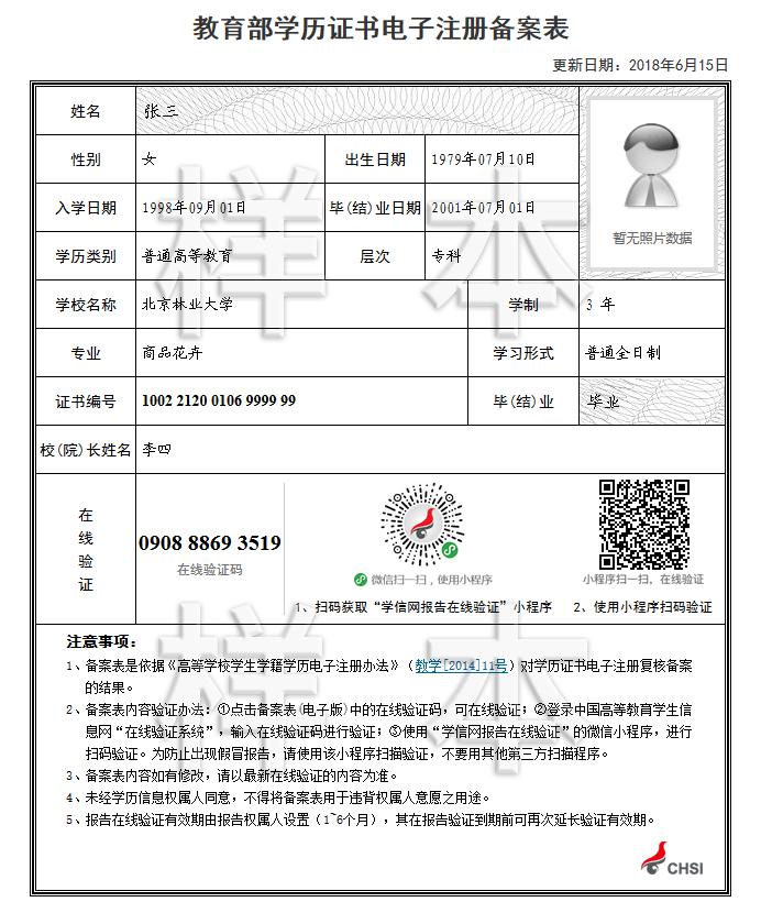 教育部學歷證書電子注冊備案表樣本