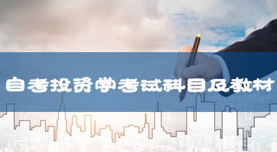 自考專升本新課改投資學專業(yè)考試科目及教材匯總