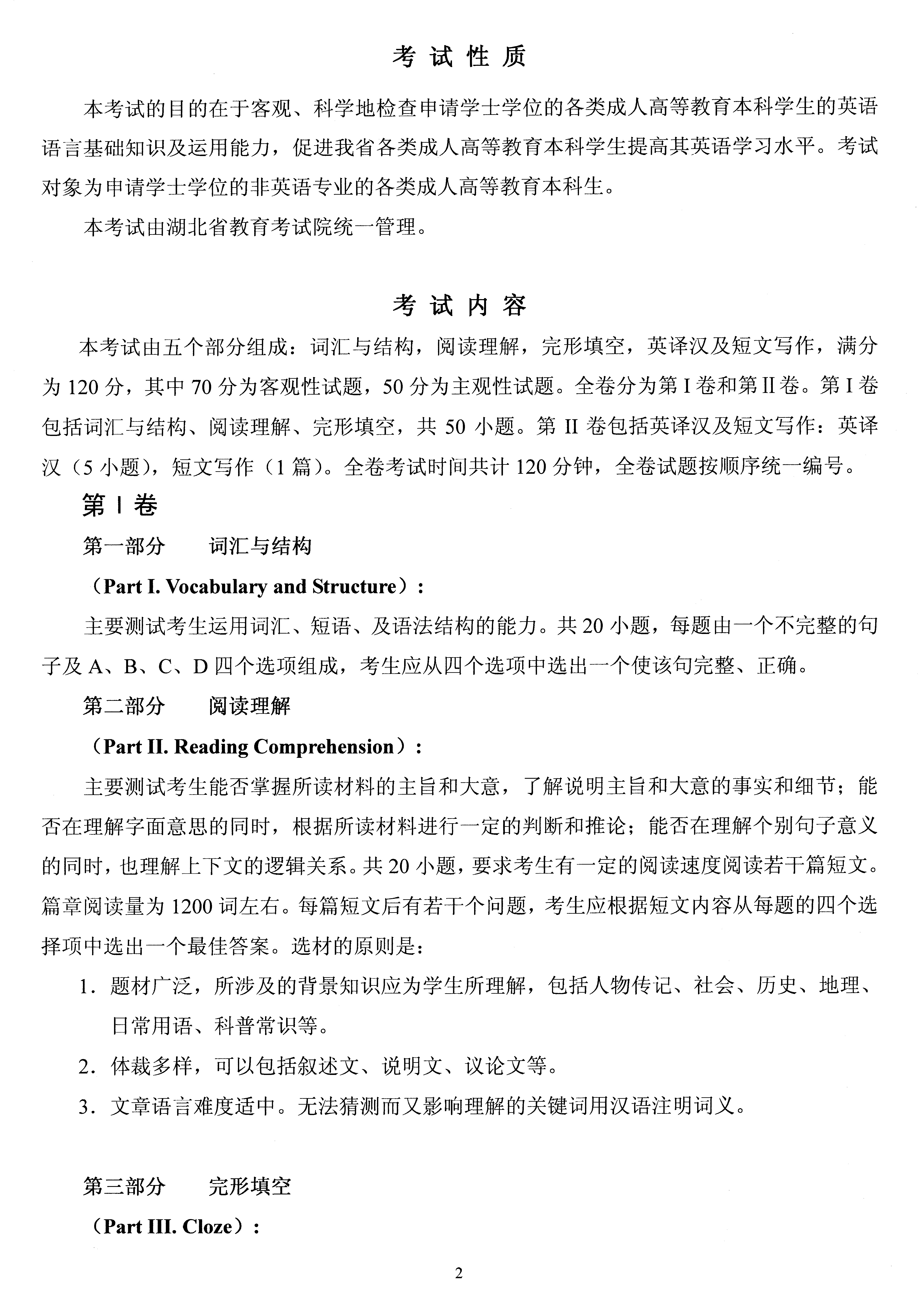 2019年湖北自考成人學(xué)位英語(yǔ)考試大綱 2019年湖北自考成人學(xué)位英語(yǔ)考試大綱