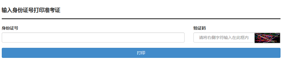 自考成人學(xué)位外語準考證打印入口