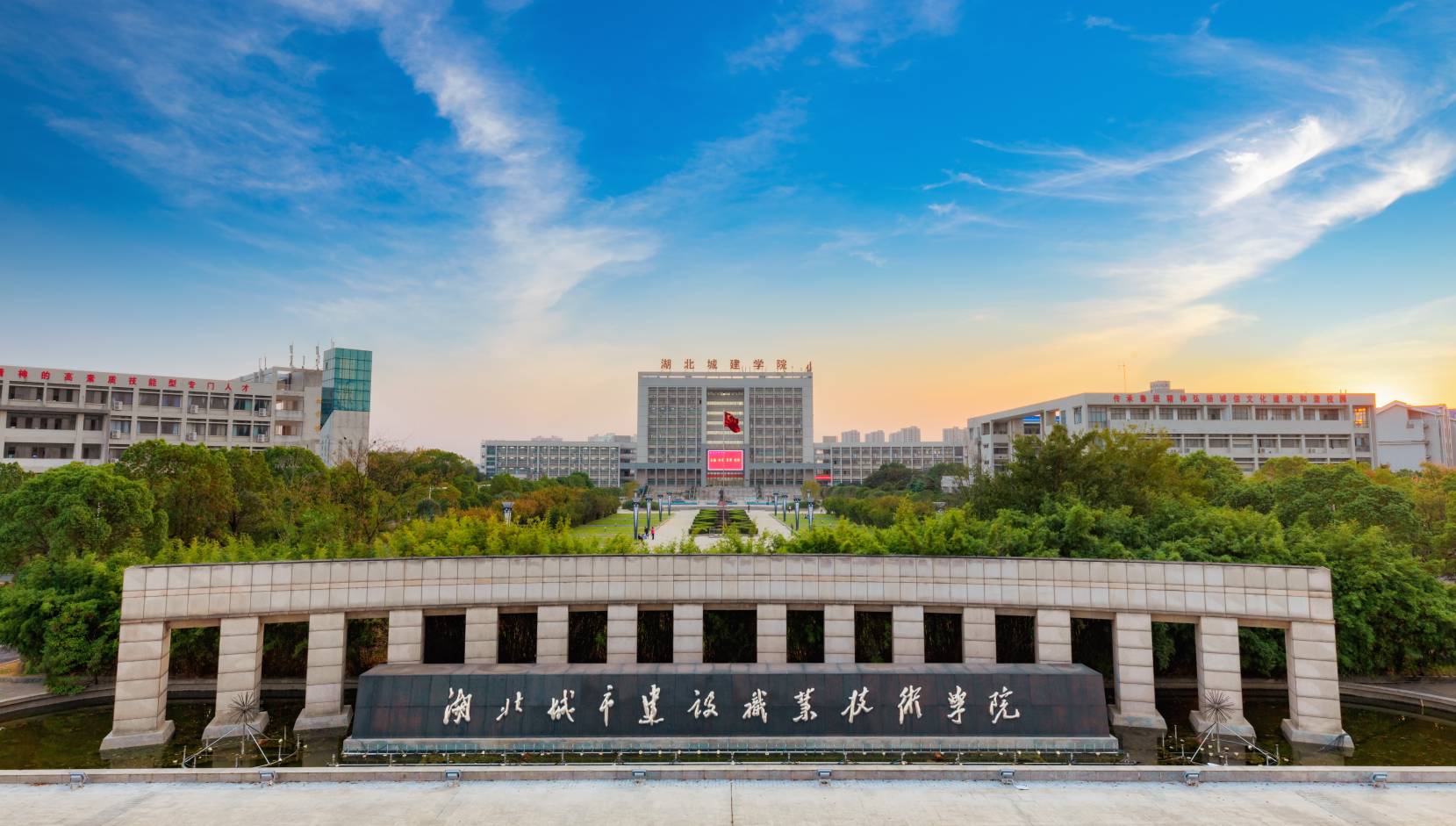湖北城市建設(shè)職業(yè)技術(shù)學(xué)院