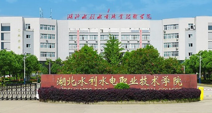 湖北水利水電職業(yè)技術(shù)學(xué)院