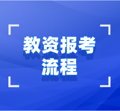 湖北教師資格證報考拿證全流程