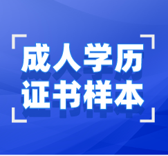 湖北成人學歷畢業(yè)證、學位證樣本